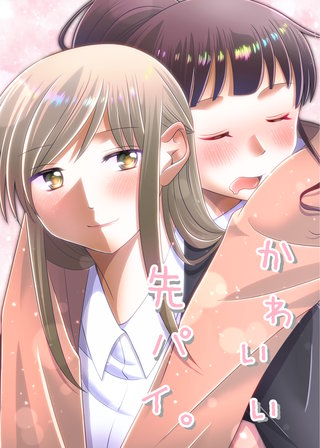 かわいい先パイ。