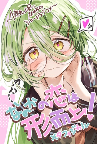 なのかの恋は形而上!