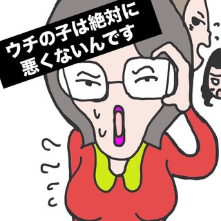 ウチの子は絶対に悪くないんです(1)