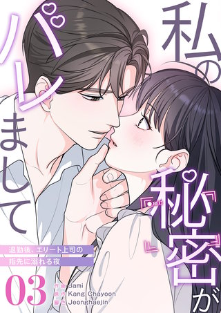 私の秘密がバレまして～退勤後、エリート上司の指先に溺れる夜３