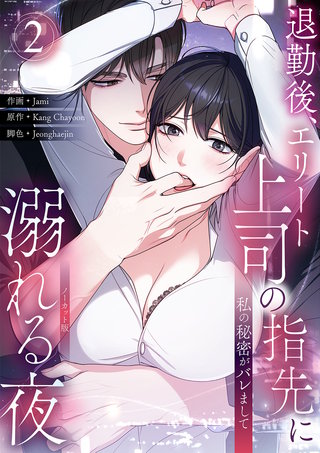 私の秘密がバレまして～退勤後、エリート上司の指先に溺れる夜【ノーカット版】２