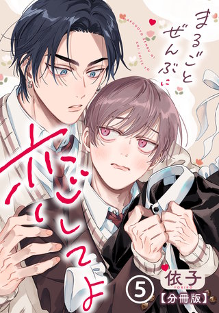 まるごとぜんぶに恋してよ【分冊版】 第5話