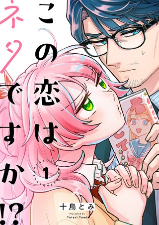 この恋はネタですか！？【電子単行本】