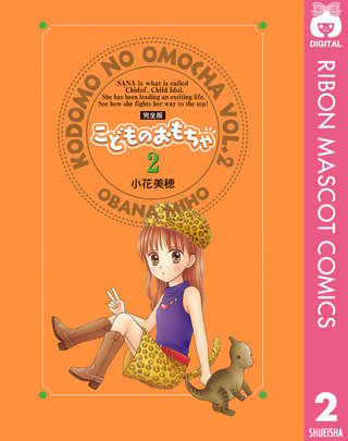 こどものおもちゃ 完全版 2