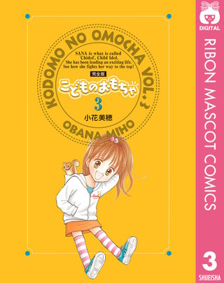 こどものおもちゃ 完全版 3