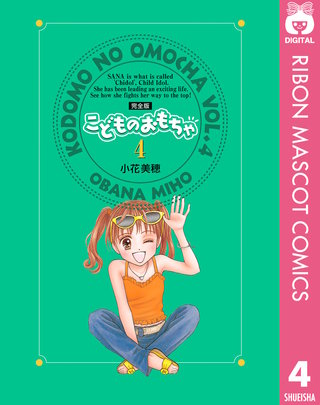 こどものおもちゃ 完全版 4