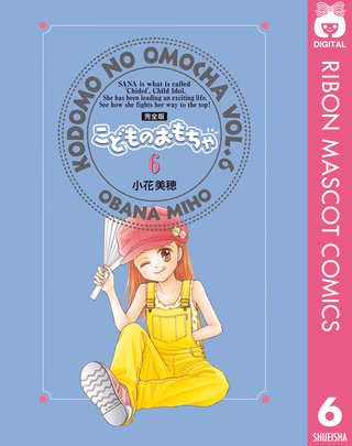 こどものおもちゃ 完全版 6