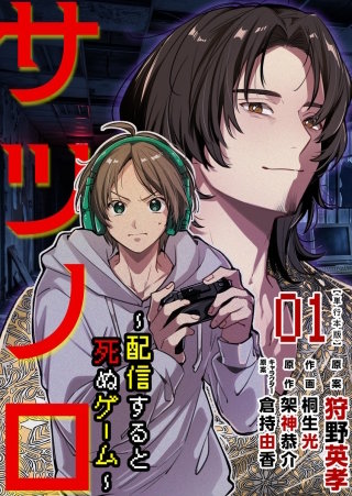 サツノロ～配信すると死ぬゲーム～　単行本版