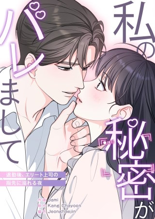 私の秘密がバレまして～退勤後、エリート上司の指先に溺れる夜【タテヨミ】４