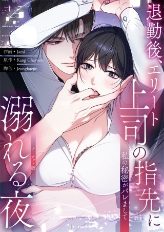 私の秘密がバレまして～退勤後、エリート上司の指先に溺れる夜【ノーカット版】【タテヨミ】６