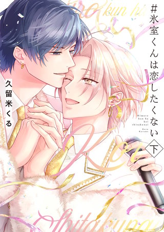 ＃氷室くんは恋したくない 下【コミックス版／電子限定特典付き】