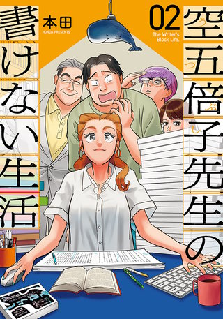 空五倍子先生の書けない生活(2)