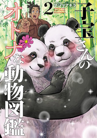 子宝さんのオトナな動物図鑑(2)