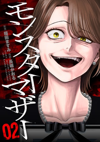 モンスターマザー(2)