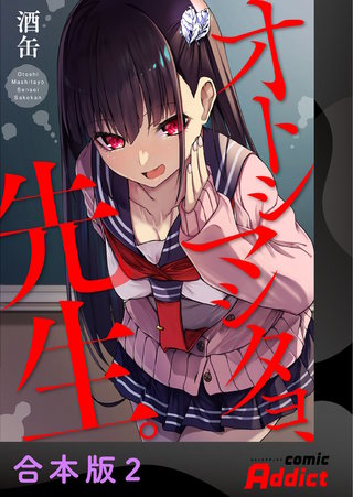 オトシマシタヨ、先生。【合本版】(2)