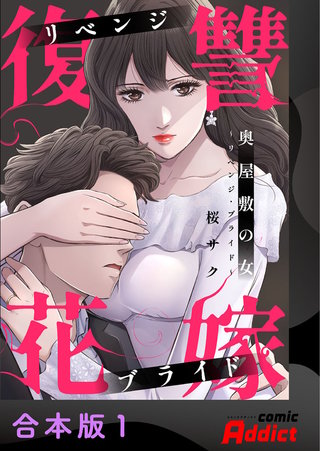 奥屋敷の女～リベンジ・ブライド～【合本版】