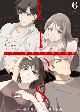 Lies[ライズ]～わたしの恋人は誰かの嘘～(6)