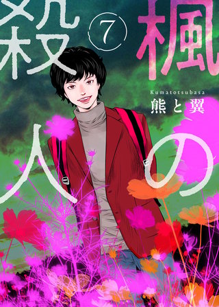 楓の殺人(7)