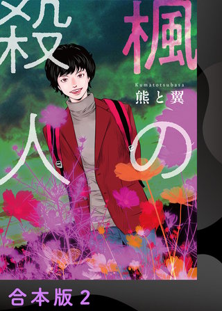 楓の殺人【合本版】(2)