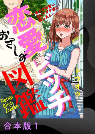 恋愛ビッチ図鑑 ～あざと可愛いOLがダサ彼に恋したら～【合本版】