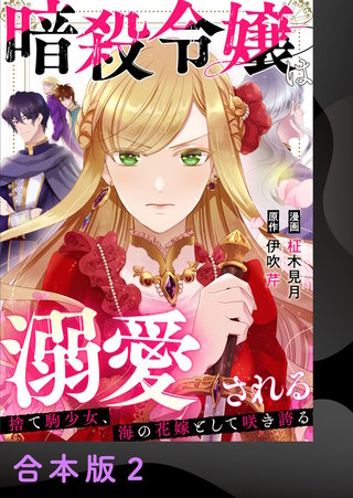 暗殺令嬢は溺愛される～捨て駒少女、海の花嫁として咲き誇る～【合本版】(2)