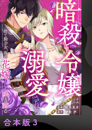 暗殺令嬢は溺愛される～捨て駒少女、海の花嫁として咲き誇る～【合本版】(3)