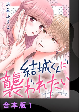 結城くんに襲われたい【合本版】(1)
