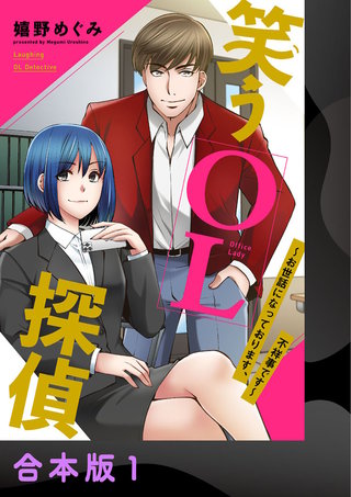 笑うOL探偵～お世話になっております、不祥事です～【合本版】