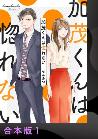 加茂くんは惚れない【合本版】