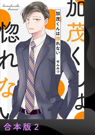 加茂くんは惚れない【合本版】(2)