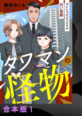 タワマンの怪物～コンシェルジュたちの長い憂鬱～【合本版】