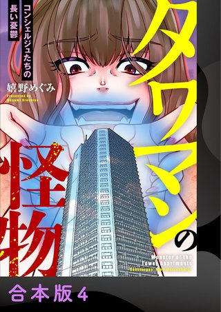 タワマンの怪物～コンシェルジュたちの長い憂鬱～【合本版】(4)