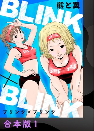 BLINK×BLINK【合本版】