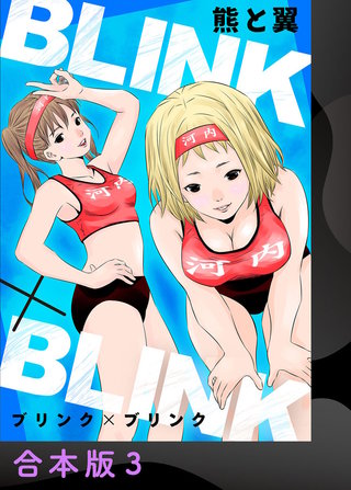 BLINK×BLINK【合本版】(3)