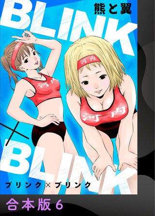 BLINK×BLINK【合本版】(6)