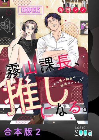 霧山課長、推しになる。～その厚い胸板に秘密の×××！～【合本版】(2)
