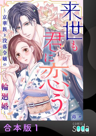 来世も君に恋う～京華族と没落令嬢の輪廻婚～【合本版】(1)