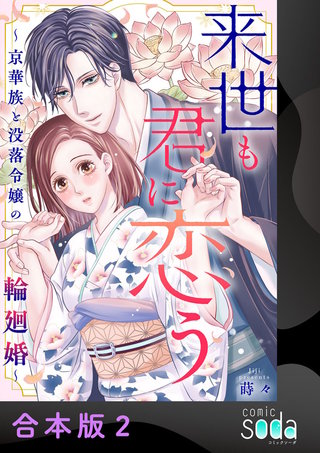 来世も君に恋う～京華族と没落令嬢の輪廻婚～【合本版】(2)