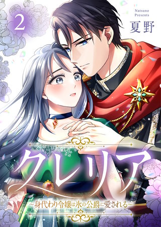 クレリア～身代わり令嬢は氷の公爵に愛される～(2)