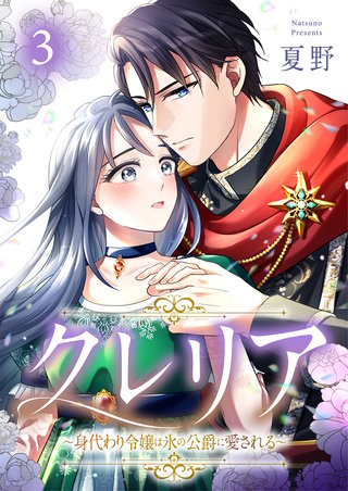クレリア～身代わり令嬢は氷の公爵に愛される～(3)