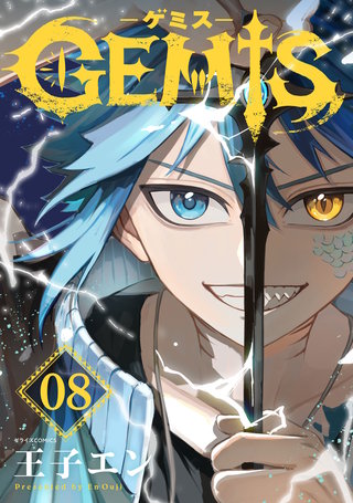 GEMIS-ゲミス-【分冊版】(8)