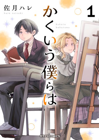 かくいう僕らは