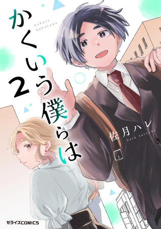 かくいう僕らは(2)