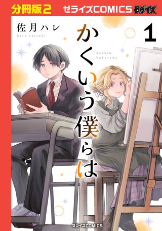 かくいう僕らは【分冊版】(2)