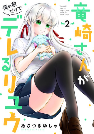竜崎さんが俺の前だけでデレるリユウ(2)