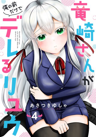 竜崎さんが俺の前だけでデレるリユウ【分冊版】(4)