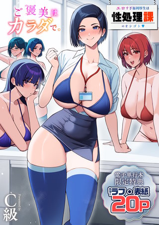 ご褒美はカラダで。~エロすぎ福利厚生は性処理課のオシゴト~【電子単行本】