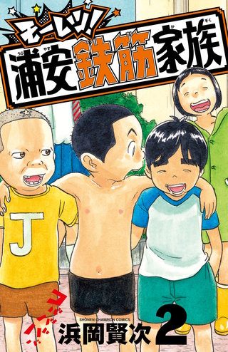 モーレツ！浦安鉄筋家族(2)
