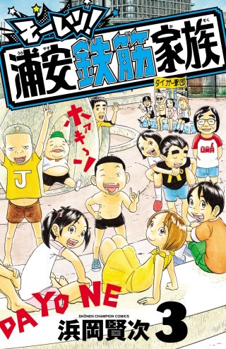 モーレツ！浦安鉄筋家族(3)
