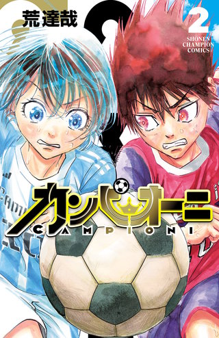 カンピオーニ(2)